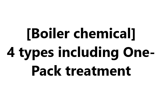 [Boiler chemical] 4 types including One-Pack treatment