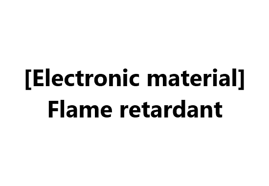 [Electronic material] Flame retardant