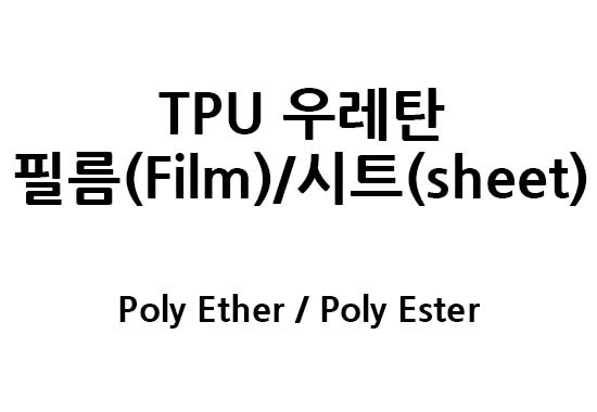 TPU 우레탄 필름(Film)/시트(sheet) 판매합니다.